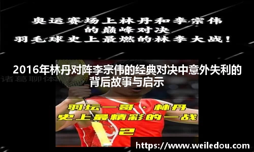 2016年林丹对阵李宗伟的经典对决中意外失利的背后故事与启示