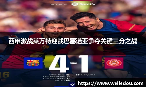 西甲激战莱万特迎战巴塞诺亚争夺关键三分之战