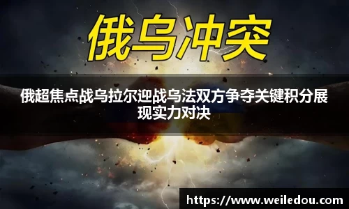 俄超焦点战乌拉尔迎战乌法双方争夺关键积分展现实力对决