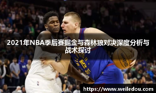 2021年NBA季后赛掘金与森林狼对决深度分析与战术探讨