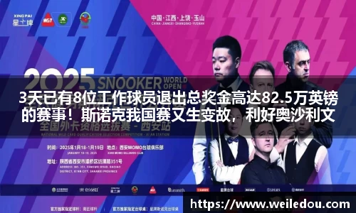 3天已有8位工作球员退出总奖金高达82.5万英镑的赛事！斯诺克我国赛又生变故，利好奥沙利文