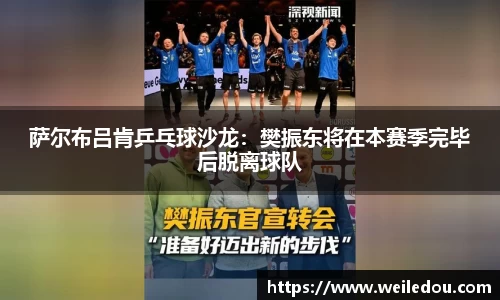 萨尔布吕肯乒乓球沙龙：樊振东将在本赛季完毕后脱离球队