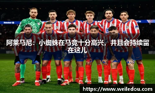 阿莱马尼：小蜘蛛在马竞十分高兴，并且会持续留在这儿