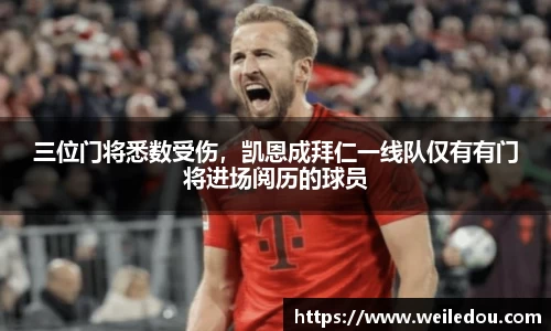 三位门将悉数受伤，凯恩成拜仁一线队仅有有门将进场阅历的球员