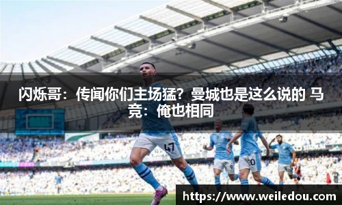闪烁哥：传闻你们主场猛？曼城也是这么说的 马竞：俺也相同