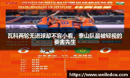 瓦科两轮无进球却不容小看，泰山队最被轻视的要害先生