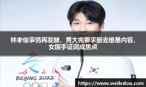 林孝俊事情再发酵，黄大宪要求删去维基内容，女国手证词成焦点