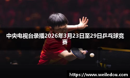中央电视台录播2026年3月23日至29日乒乓球竞赛
